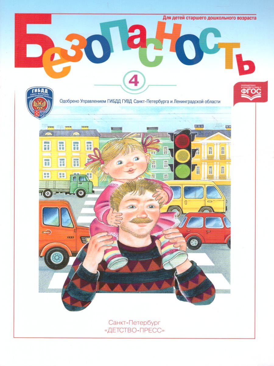 Обложка книги Безопасность. Рабочая тетрадь №4. Ребёнок в городе, Автор Авдеева Н.Н., издательство ДЕТСТВО-ПРЕСС | купить в книжном магазине Рослит