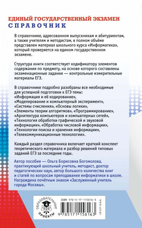 Обложка книги ЕГЭ Информатика. Новый полный справочник, Автор Богомолова О.Б., издательство АСТ | купить в книжном магазине Рослит