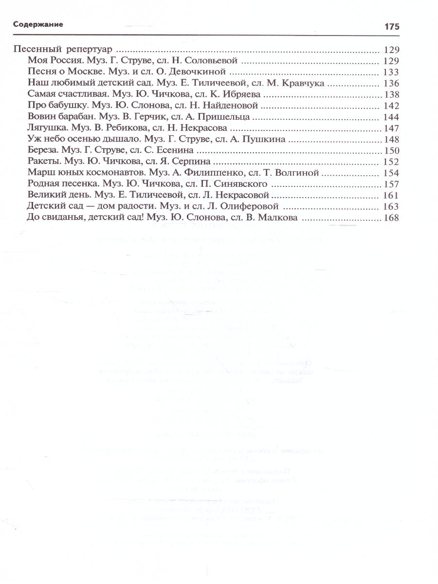 Обложка книги Вместе с музыкой. Учим петь детей 6-7 лет. Песни и упражнения для развития голоса. ФГОС, Автор Мерзлякова С.И., издательство Сфера | купить в книжном магазине Рослит
