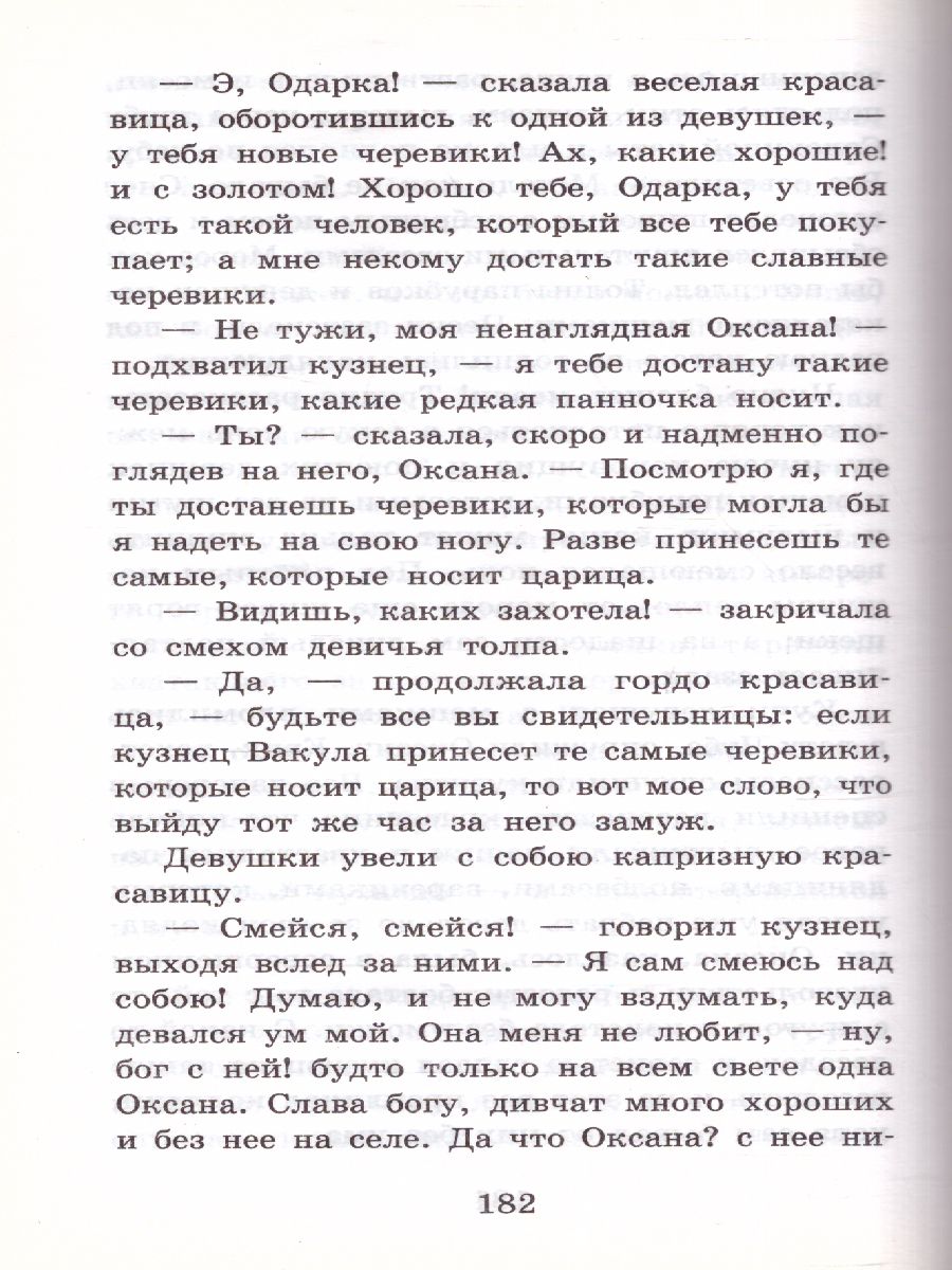 Обложка книги Вечера на хуторе близ Диканьки. Классика для школьников, Автор Гоголь Н.В., издательство АСТ | купить в книжном магазине Рослит