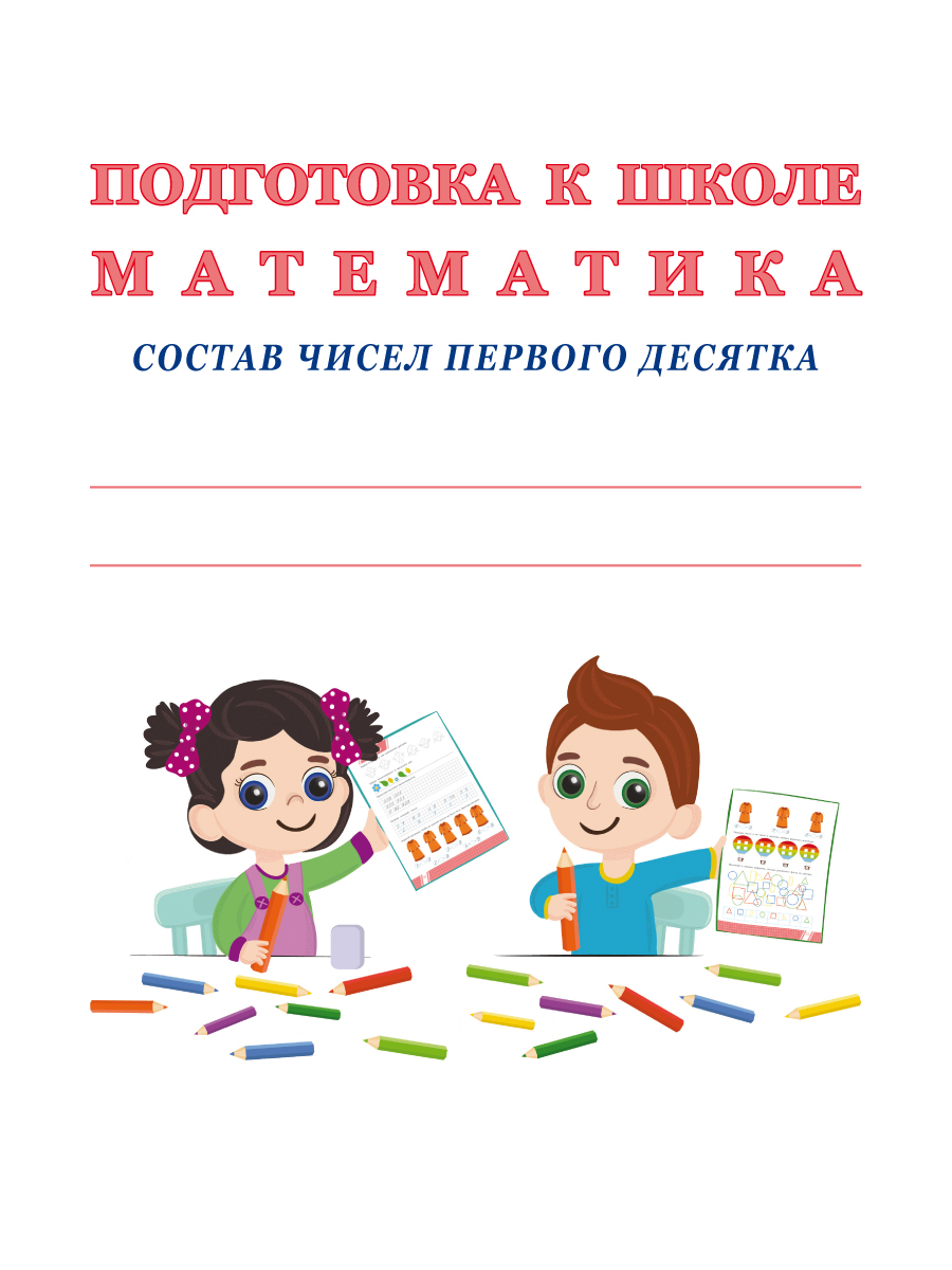 картинка Подготовка к школе. Математика. Состав чисел первого десятка. Тетрадь/А от магазина Рослит