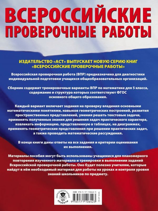 Обложка книги ВПР. Математика 5 класс. Большой сборник тренировочных вариантов проверочных работ для подготовки к ВПР, Автор Воробьёв В.В., издательство АСТ | купить в книжном магазине Рослит