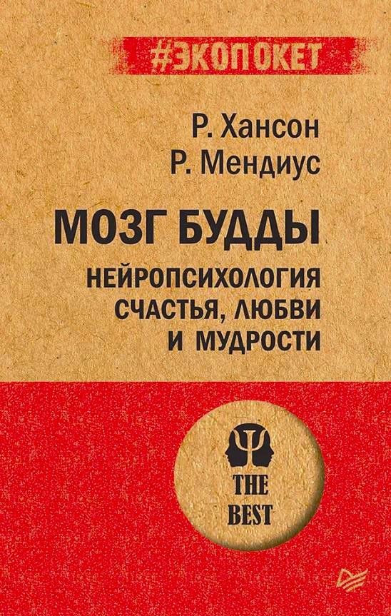 Обложка книги Мозг Будды: нейропсихология счастья, любви и мудрости, Автор Хансон Р. Мендиус Р., издательство Питер | купить в книжном магазине Рослит