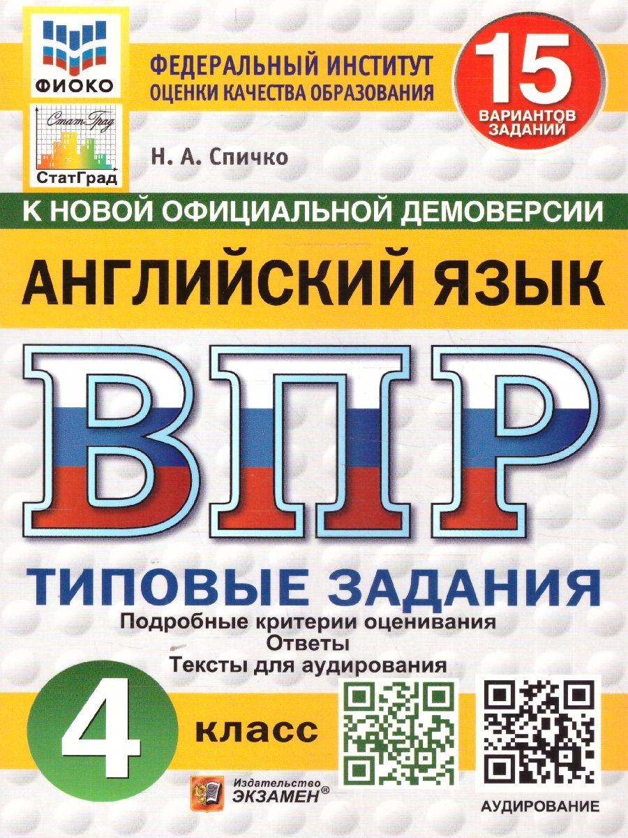 Обложка книги ВПР Английский язык 4 класс. Типовые задания. 15 вариантов. ФИОКО СТАТГРАД. ФГОС НОВЫЙ + Аудирование, Автор Спичко Н. А., издательство Экзамен | купить в книжном магазине Рослит