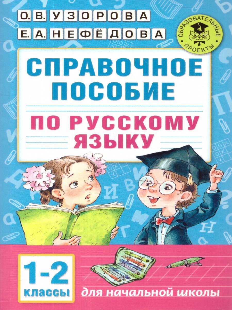 Обложка книги Справочное пособие по русскому языку 1-2 класс, Автор Узорова О.В. Нефёдова Е.А., издательство АСТ | купить в книжном магазине Рослит