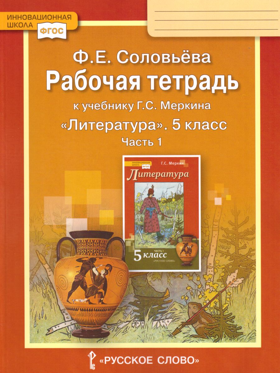 Обложка книги Литература 5 класс. Рабочая тетрадь  В 2-х частях. Часть 1. ФГОС, Автор Соловьева Ф.Е., издательство Русское слово | купить в книжном магазине Рослит