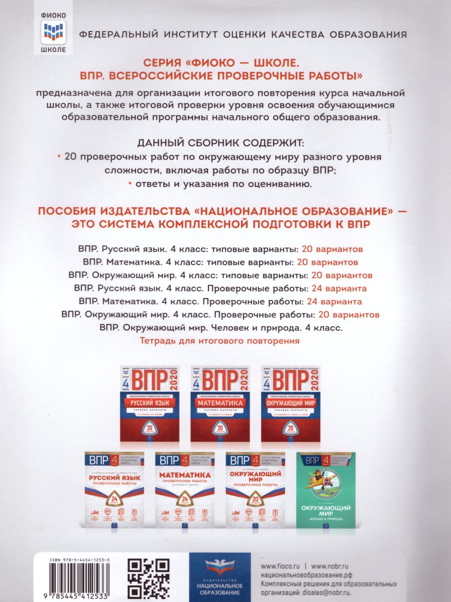Обложка книги ВПР Окружающий мир 4 класс. Проверочные работы 20 вариантов, Автор Григорьева Е.В. Титаренко Н.Н., издательство Национальное образование | купить в книжном магазине Рослит