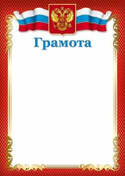 Обложка книги Грамота с Российской символикой, Автор Ш-10584, издательство Сфера | купить в книжном магазине Рослит