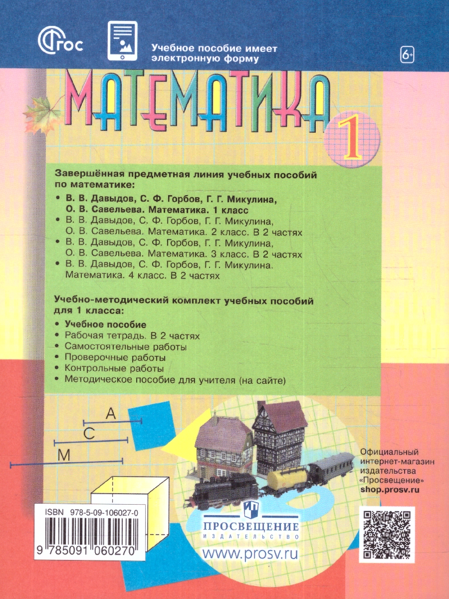 Обложка книги Математика 1 класс. Учебное пособие. ФГОС, Автор Давыдов В. В. Микулина Г. Г. Горбов С. Ф., издательство Просвещение/Союз                                   | купить в книжном магазине Рослит