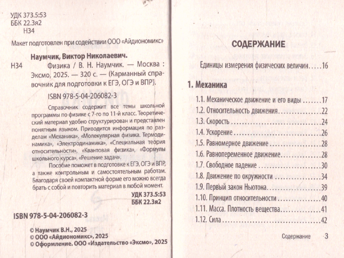 Обложка книги Физика. Карманный справочник для подготовки к ЕГЭ, ОГЭ и ВПР, Автор Наумчик В.Н., издательство ЭКСМО | купить в книжном магазине Рослит