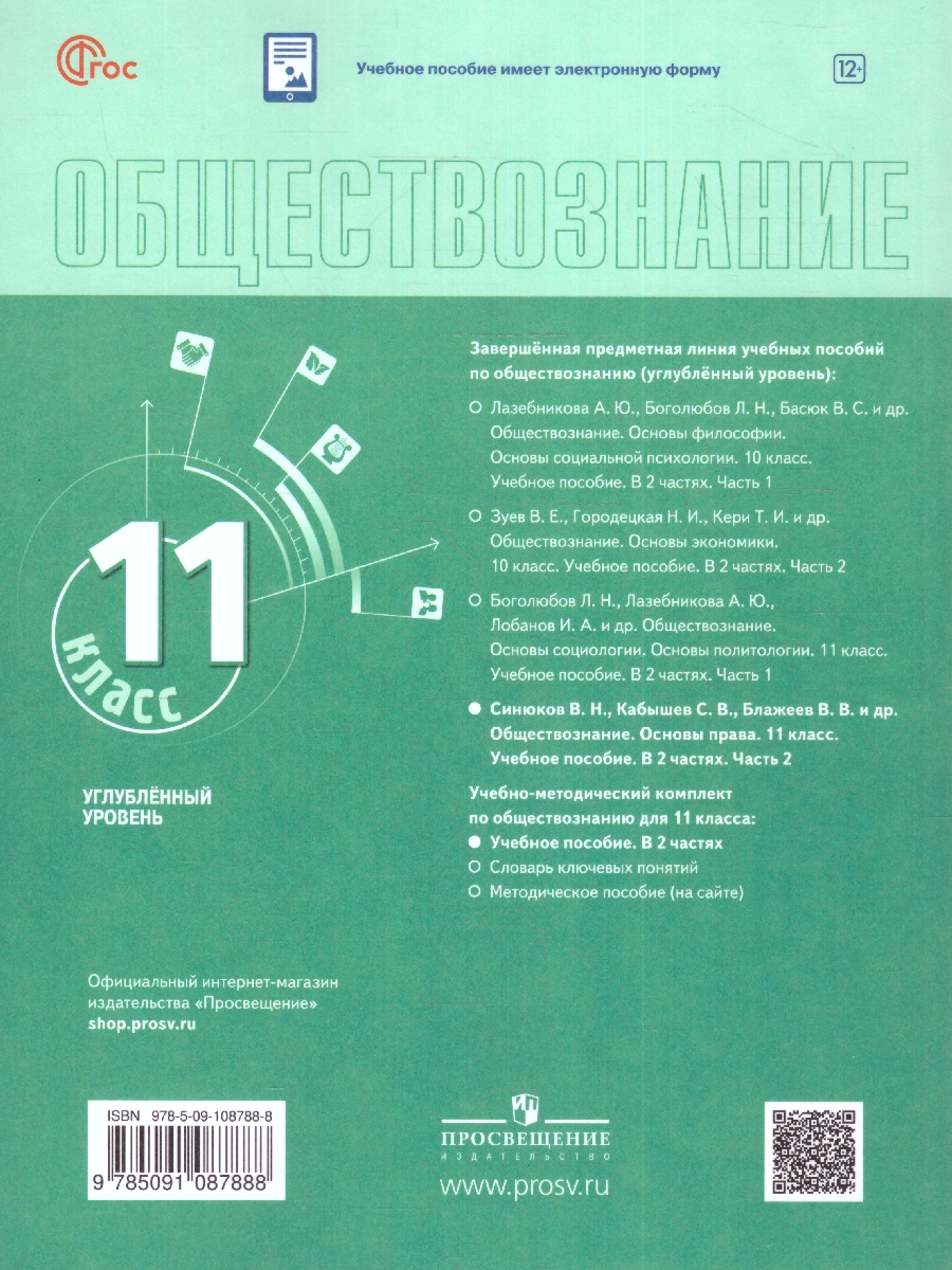 Обложка книги Обществознание 11 класс. Учебное пособие в 2-х частях. Углубленный уровень., Автор Лазебникова А. Ю. Кабышев С. В. Блажеев В. В., издательство Просвещение | купить в книжном магазине Рослит