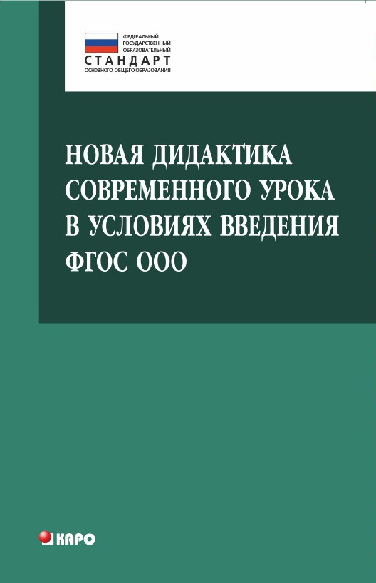 Обложка книги Новая дидактика современного урока в условиях введения ФГОС ООО, Автор Крылова О.Н., издательство Каро | купить в книжном магазине Рослит