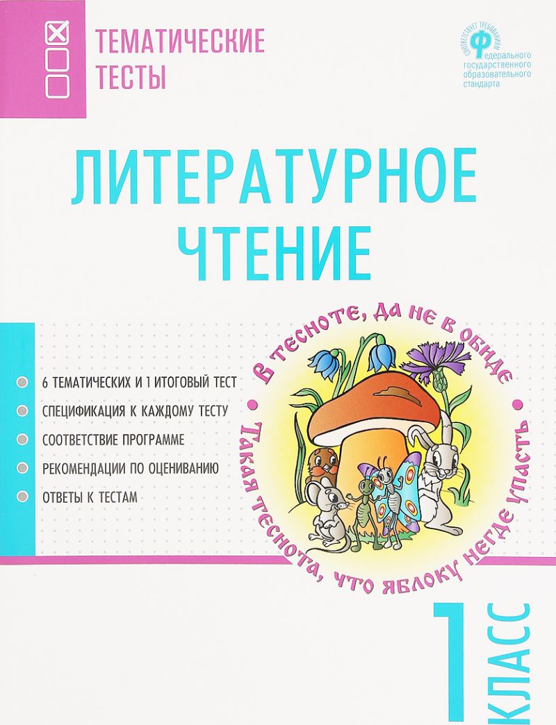 Обложка книги Литературное чтение 1 класс Тематические тесты, Автор Яценко И.Ф., издательство Вако | купить в книжном магазине Рослит