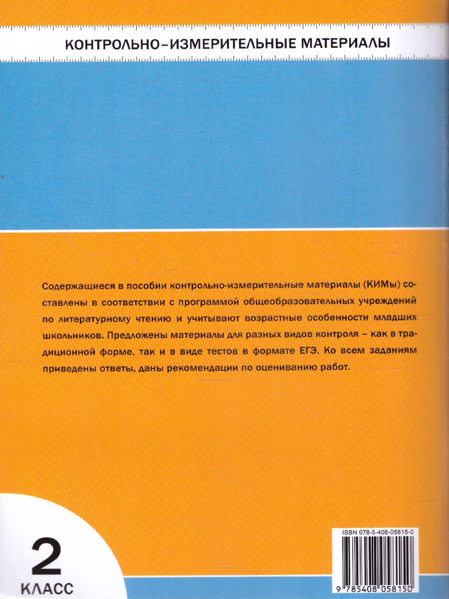 Обложка книги Литературное чтение 2 класс. Контрольно-измерительные материалы. ФГОС, Автор Кутявина С.В., издательство Вако | купить в книжном магазине Рослит