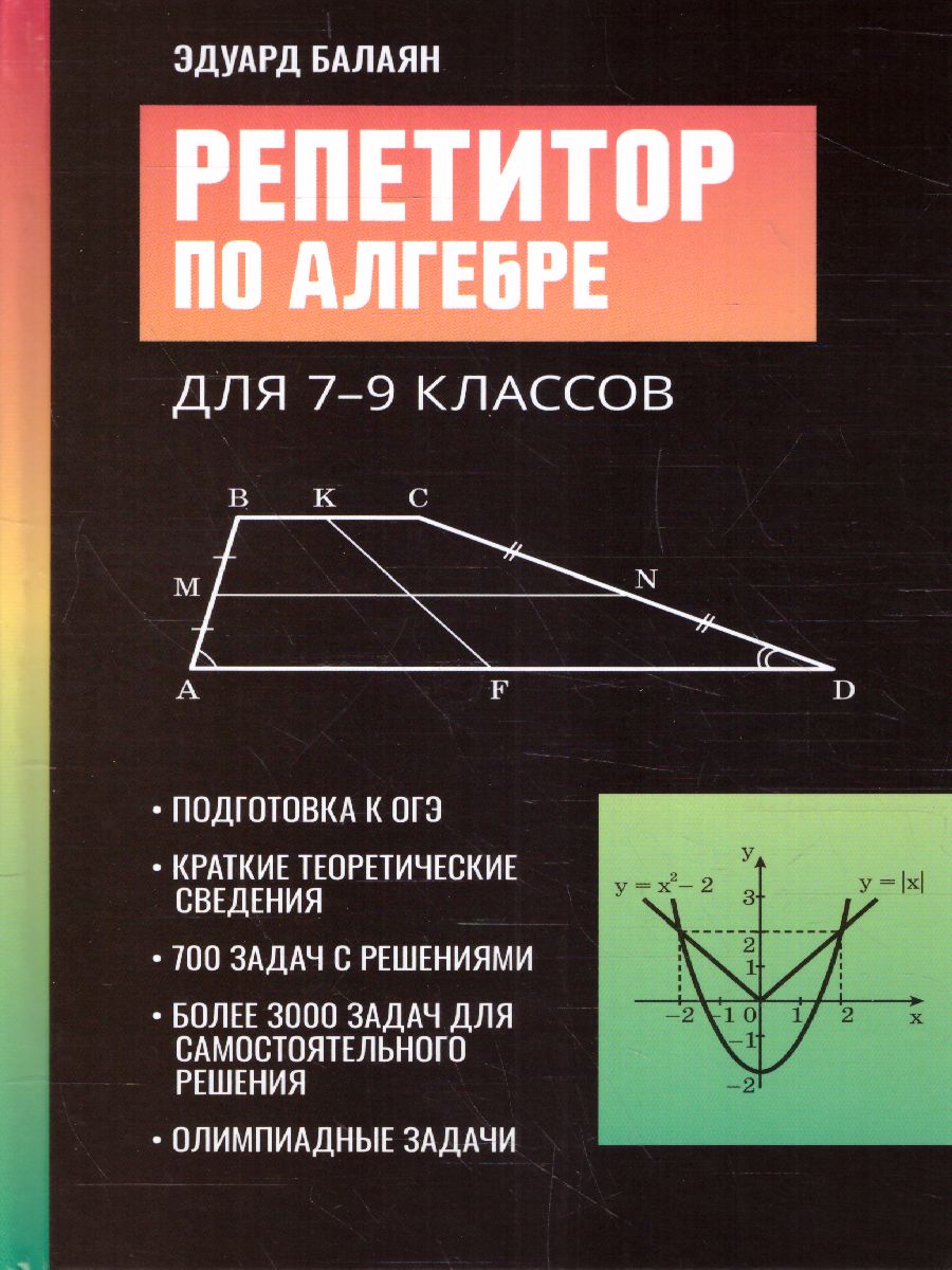 Обложка книги Репетитор по алгебре для 7-9 классов, Автор Балаян Э.Н., издательство Феникс ТД                                          | купить в книжном магазине Рослит