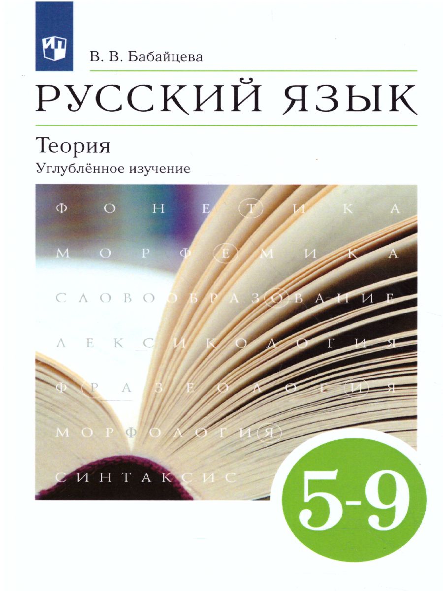 Обложка книги Русский язык 5-9 класс. Теория. Углублённое изучения. Учебник. Вертикаль. ФГОС, Автор Бабайцева В.В., издательство Просвещение | купить в книжном магазине Рослит