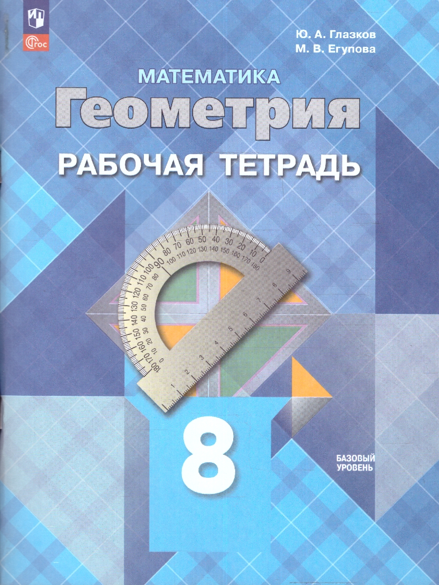 Обложка книги Геометрия 8 класс. Рабочая тетрадь. Новый ФП. ФГОС, Автор Глазков Ю.А. Егупова М. В., издательство Просвещение | купить в книжном магазине Рослит