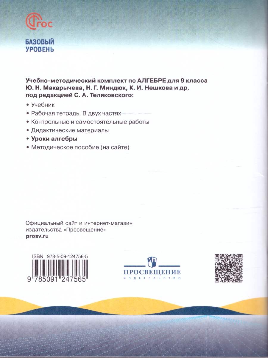 картинка Математика. Уроки алгебры. 
9 класс. Базовый уровень. Методическое пособие от магазина Рослит