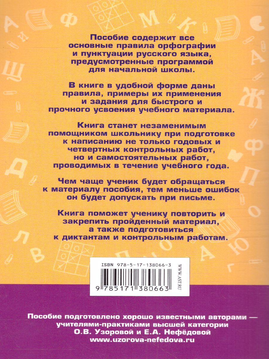 Обложка книги 80 основных правил орфографии и пунктуации русского языка 1-4 классы, Автор Узорова О.В., издательство АСТ | купить в книжном магазине Рослит