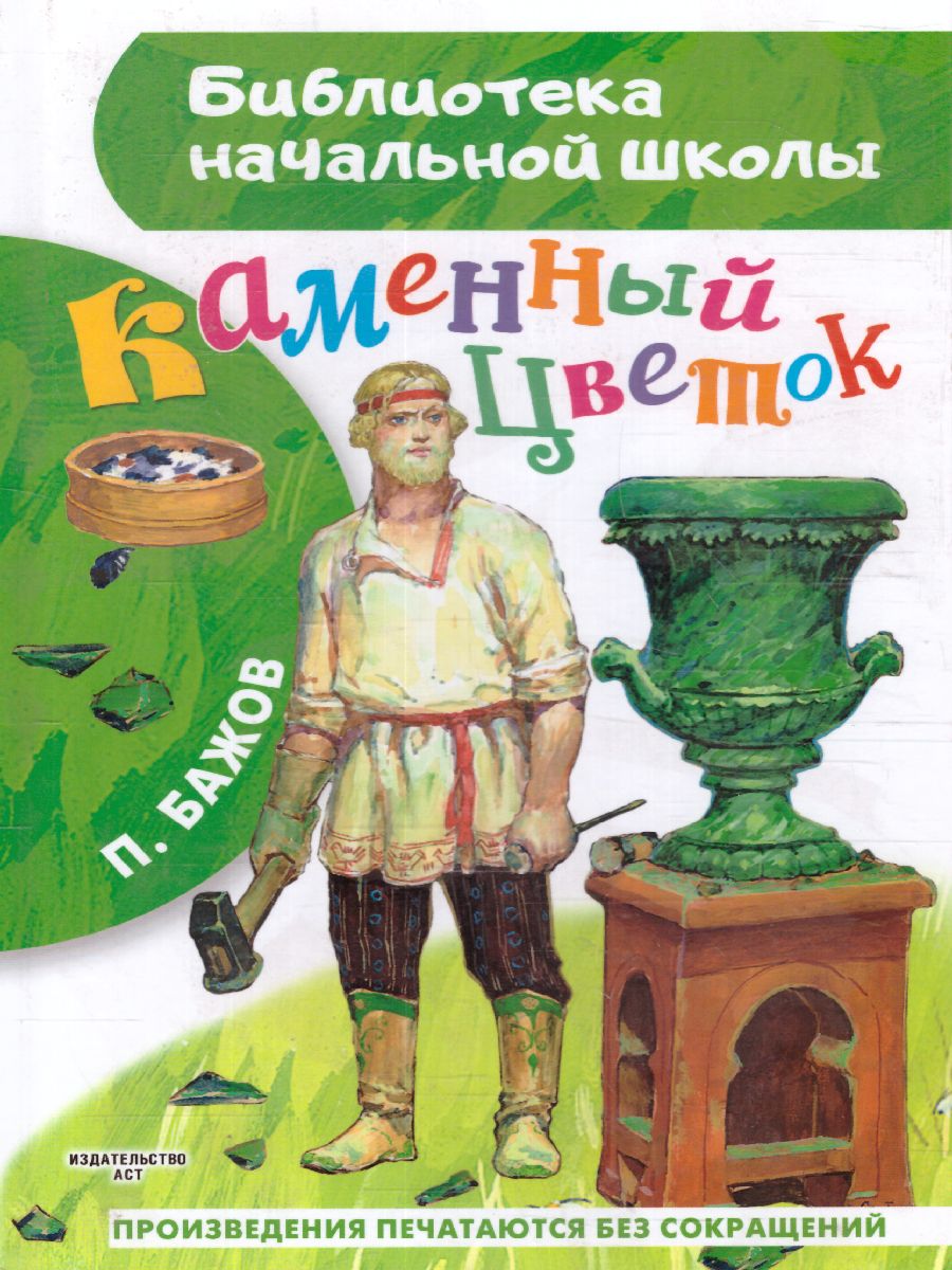Обложка книги Каменный цветок /БибНачШК., Автор Бажов П.П., издательство АСТ | купить в книжном магазине Рослит