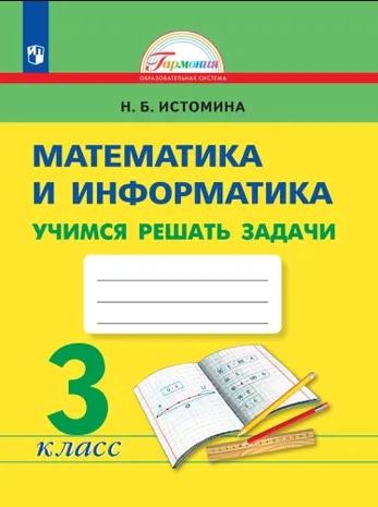 картинка Учимся решать задачи по Математике 3 класс. Рабочая тетрадь. ФГОС от магазина Рослит