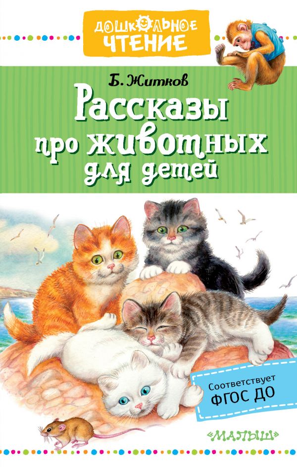 Обложка книги Рассказы про животных для детей, Автор Житков Б.С., издательство АСТ | купить в книжном магазине Рослит
