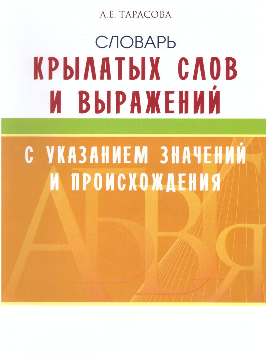 Обложка книги Словарь крылатых слов и выражений с указанием значений и происхождения Школьный, Автор Тарасова Л.Е., издательство 5 за знания | купить в книжном магазине Рослит