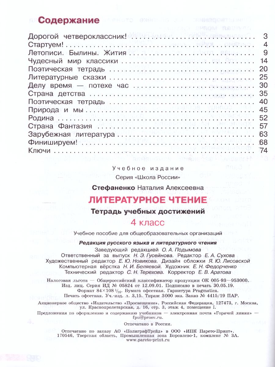 Обложка книги Литературное чтение 4 класс. Тетрадь учебных достижений к учебнику Л.Ф. Климановой. ФГОС. УМК "Школа России", Автор Стефаненко Н.А., издательство Просвещение | купить в книжном магазине Рослит