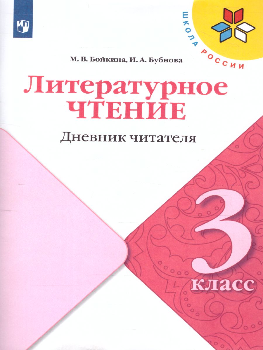 Обложка книги Литературное чтение 3 класс. Тетрадь учебных достижений. УМК "Школа России" (ФП2022), Автор Бойкина М.В. Бубнова И.А., издательство Просвещение | купить в книжном магазине Рослит