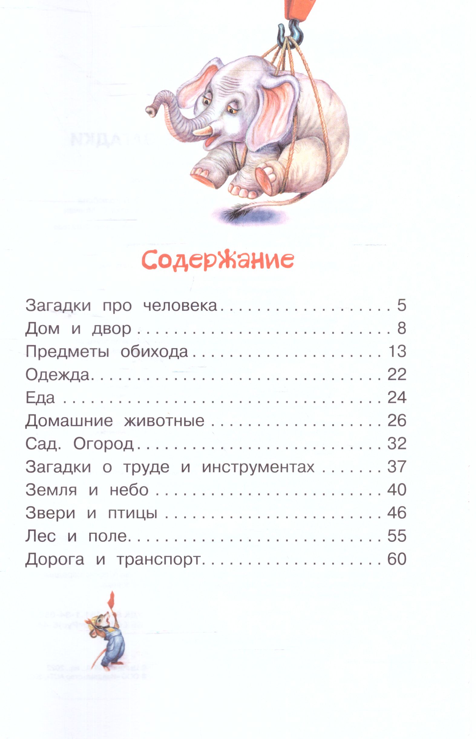 Обложка книги Русские народные загадки, Автор Нечаев А.Н., издательство АСТ | купить в книжном магазине Рослит