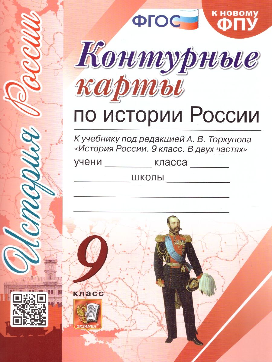 Обложка книги История России 9 класс. Контурные карты. ФГОС (к новому ФПУ), Автор , издательство Экзамен | купить в книжном магазине Рослит