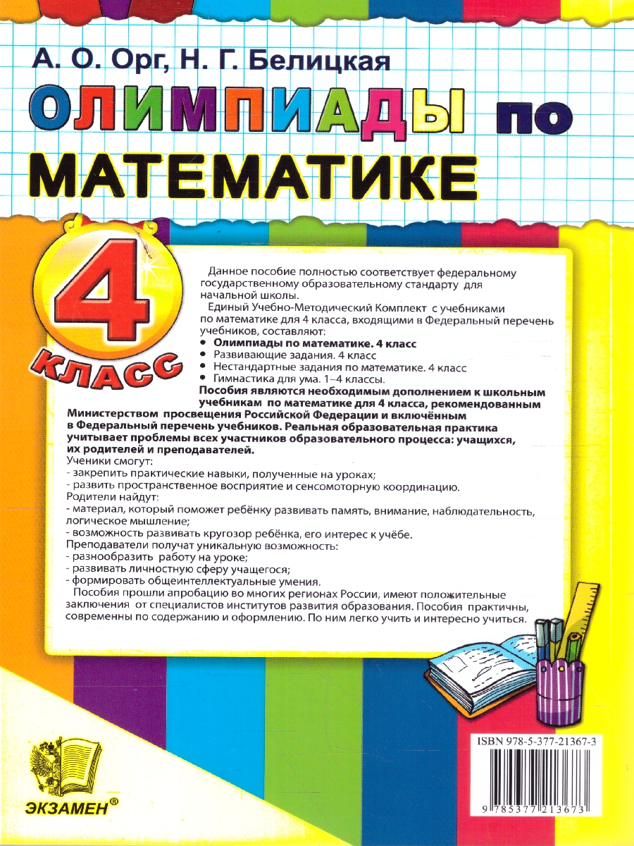 Обложка книги Математика 4 класс. Олимпиады. ФГОС Новый, Автор Орг А. О.; Белицкая Н. Г., издательство Экзамен | купить в книжном магазине Рослит