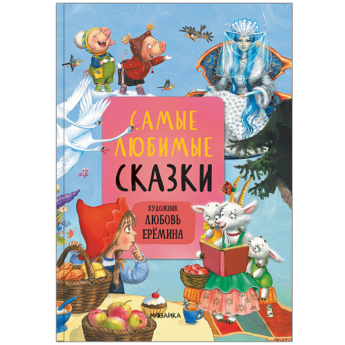 Обложка книги Самые любимые сказки, Автор , издательство Мозаика-Синтез | купить в книжном магазине Рослит