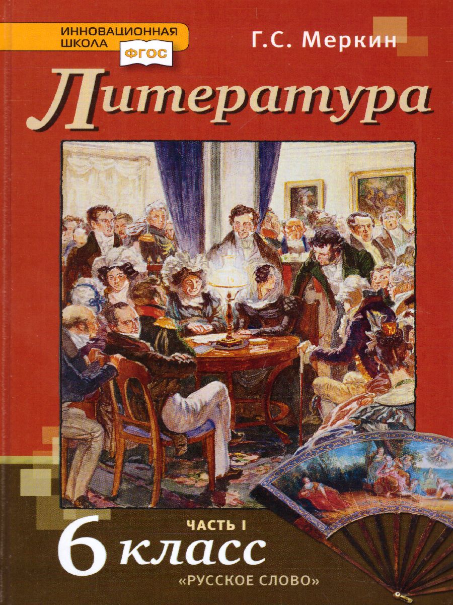 Обложка книги Литература 6 класс. Учебник. В 2-х частях. Часть 1. ФГОС, Автор Меркин Г.С., издательство Русское слово | купить в книжном магазине Рослит