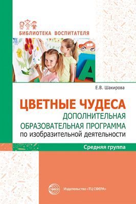 Обложка книги Цветные чудеса Цветные чудеса Дополнительная образовательная прог. по изобраз. деят (Сфера), Автор Шакирова Е.В., издательство Сфера | купить в книжном магазине Рослит