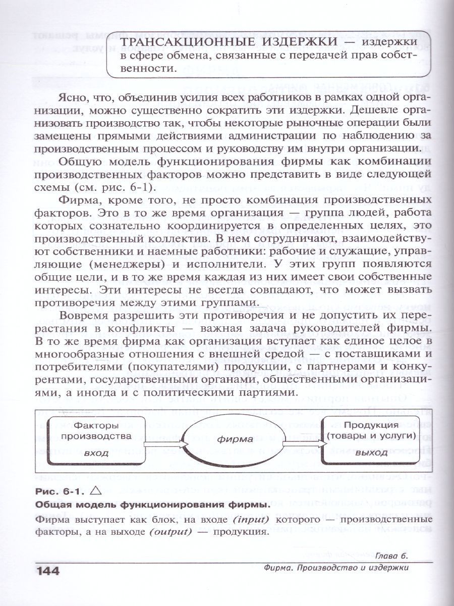 Обложка книги Экономика 10-11 классы. Учебник. Углубленный уровень. В 2-х частях. Часть 1, Автор Иванов, издательство Вита-Пресс | купить в книжном магазине Рослит
