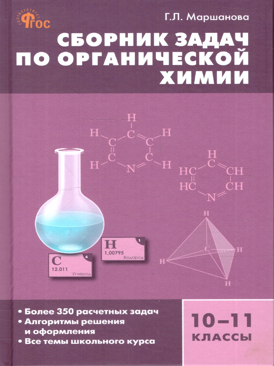 Обложка книги Химия. Сборник задач по органической химии 10-11 классы, Автор Маршанова Г.Л., издательство Вако | купить в книжном магазине Рослит