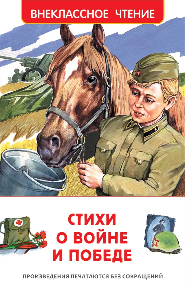 Обложка книги Стихи о войне и Победе, Автор Ахматова А. А. Бедный Д. Ботвинник С. В., издательство РОСМЭН | купить в книжном магазине Рослит