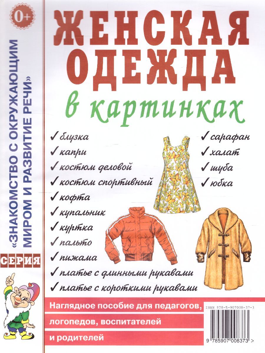 Обложка книги Женская одежда в картинках. Наглядное пособие для педагогов, логопедов, воспитателей и родителей, Автор Кудряков Д.Р., издательство ГНОМ | купить в книжном магазине Рослит