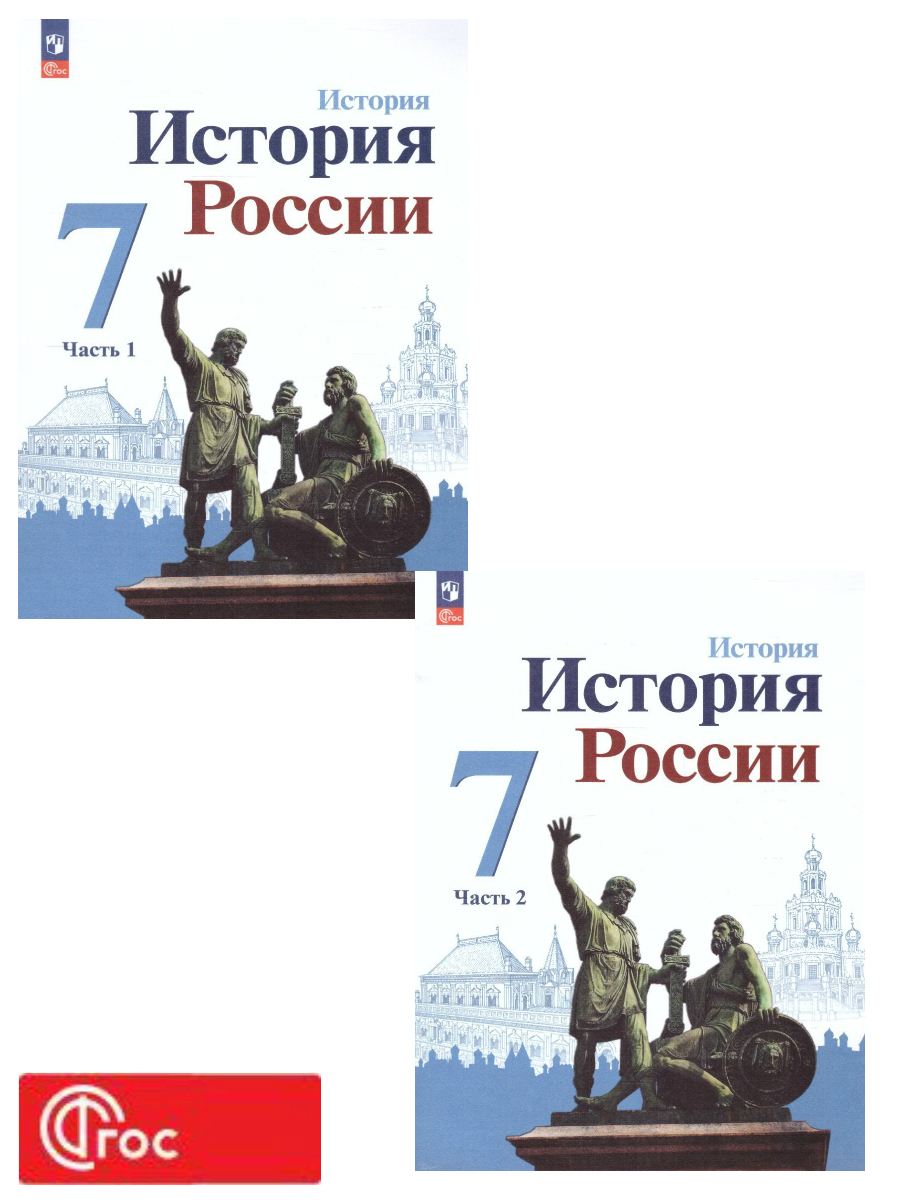 Обложка книги История. История России. 7 класс. Учебник в 2-х частях. Часть 2 (ФП2022), Автор Арсентьев Н.М. Данилов А.А. Курукин И.В., издательство Просвещение | купить в книжном магазине Рослит