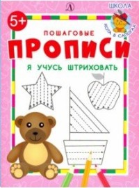 Обложка книги Я учусь штриховать, Автор , издательство Детская литература | купить в книжном магазине Рослит