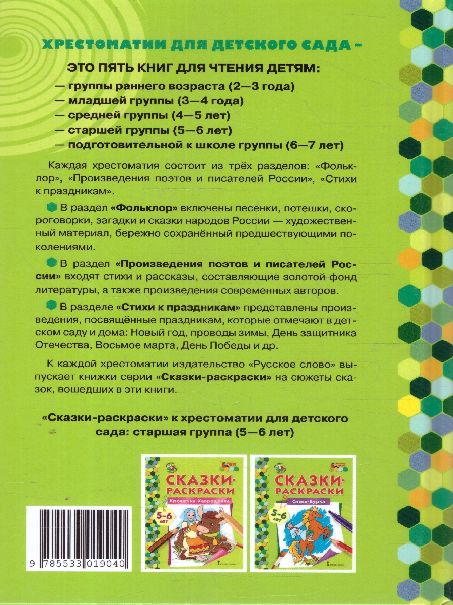 Обложка книги Хрестоматия для детского сада. Старшая группа. 5-6 лет, Автор Печерская А.Н., издательство Мозаичный парк                                     | купить в книжном магазине Рослит