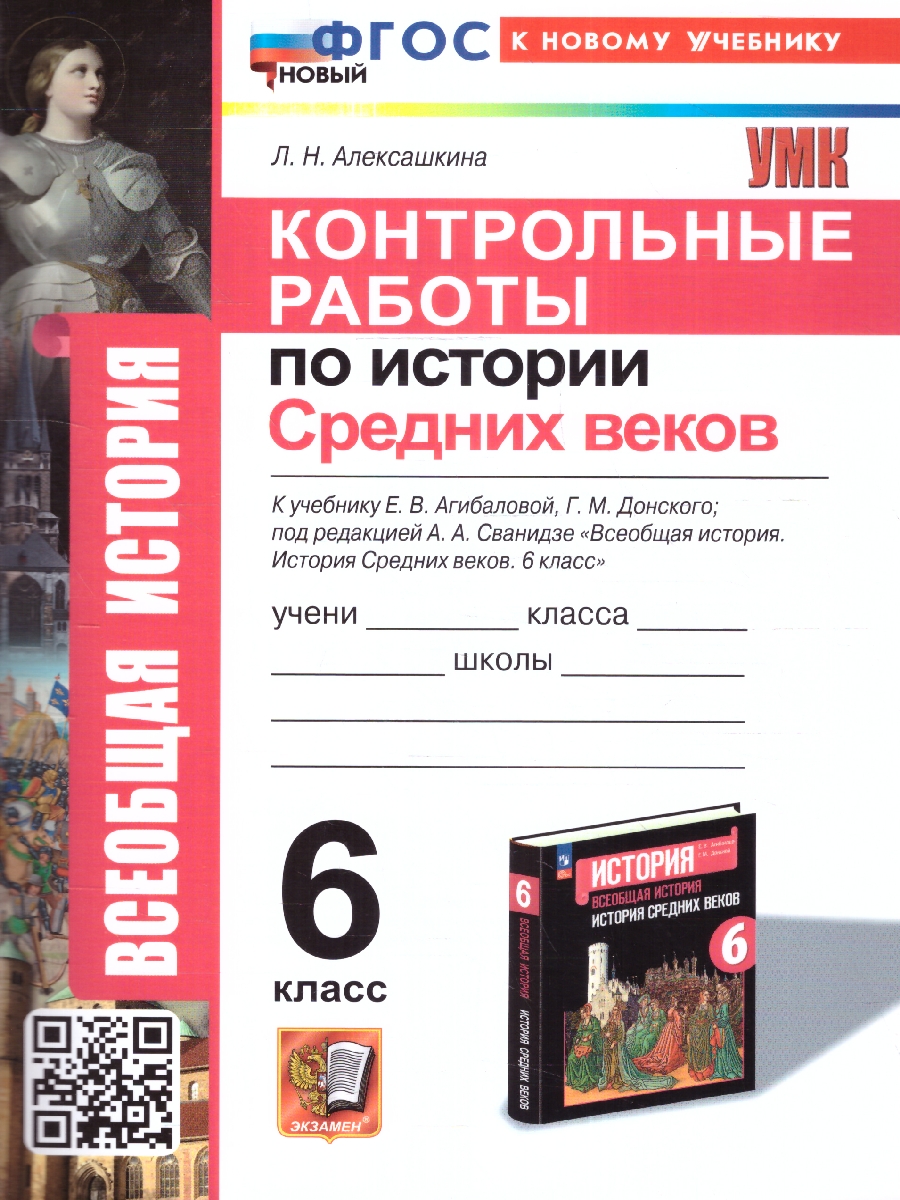 Обложка книги История Средних веков 6 класс. Контрольные работы. УМК Агибаловой, Автор Алексашкина Л. Н., издательство Экзамен | купить в книжном магазине Рослит