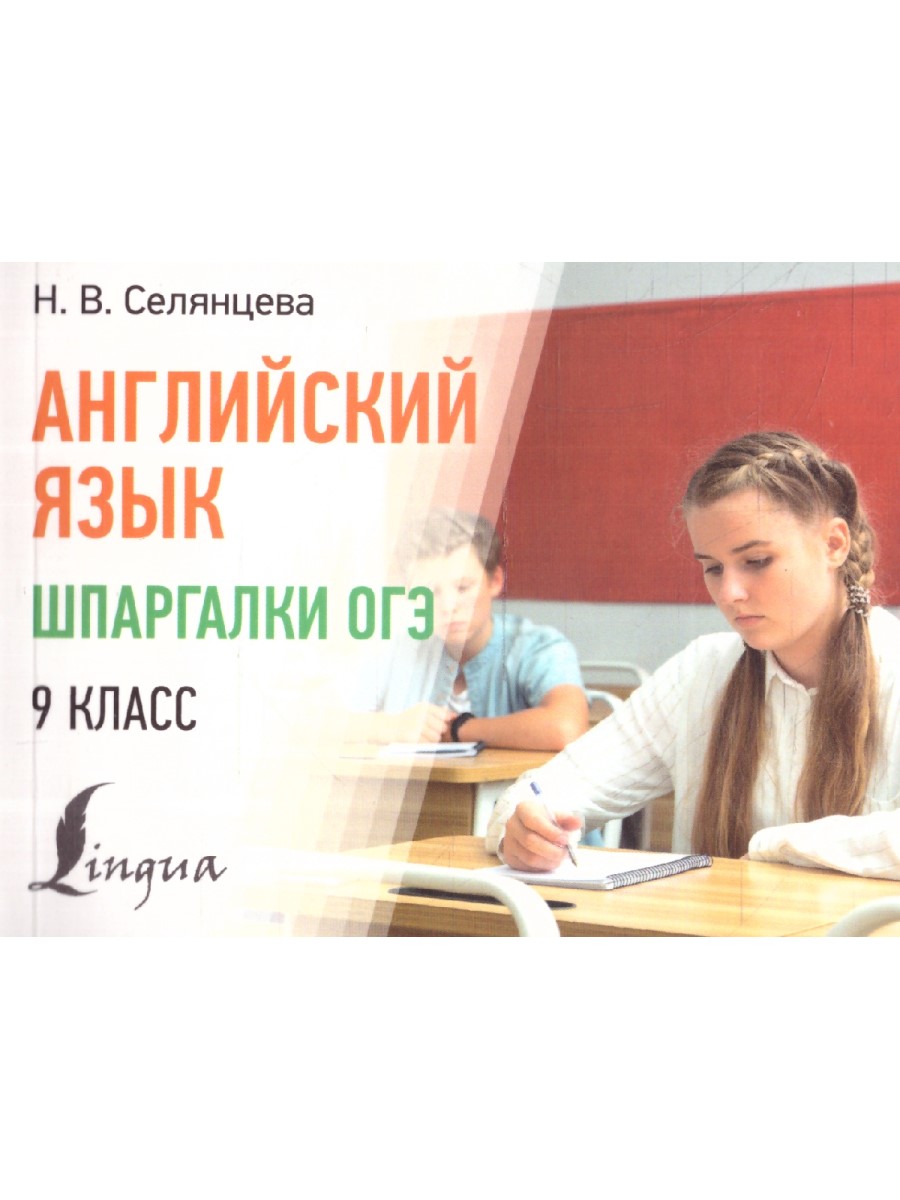Обложка книги Английский язык 9 класс. Шпаргалки ОГЭ, Автор Селянцева Н. В., издательство АСТ | купить в книжном магазине Рослит