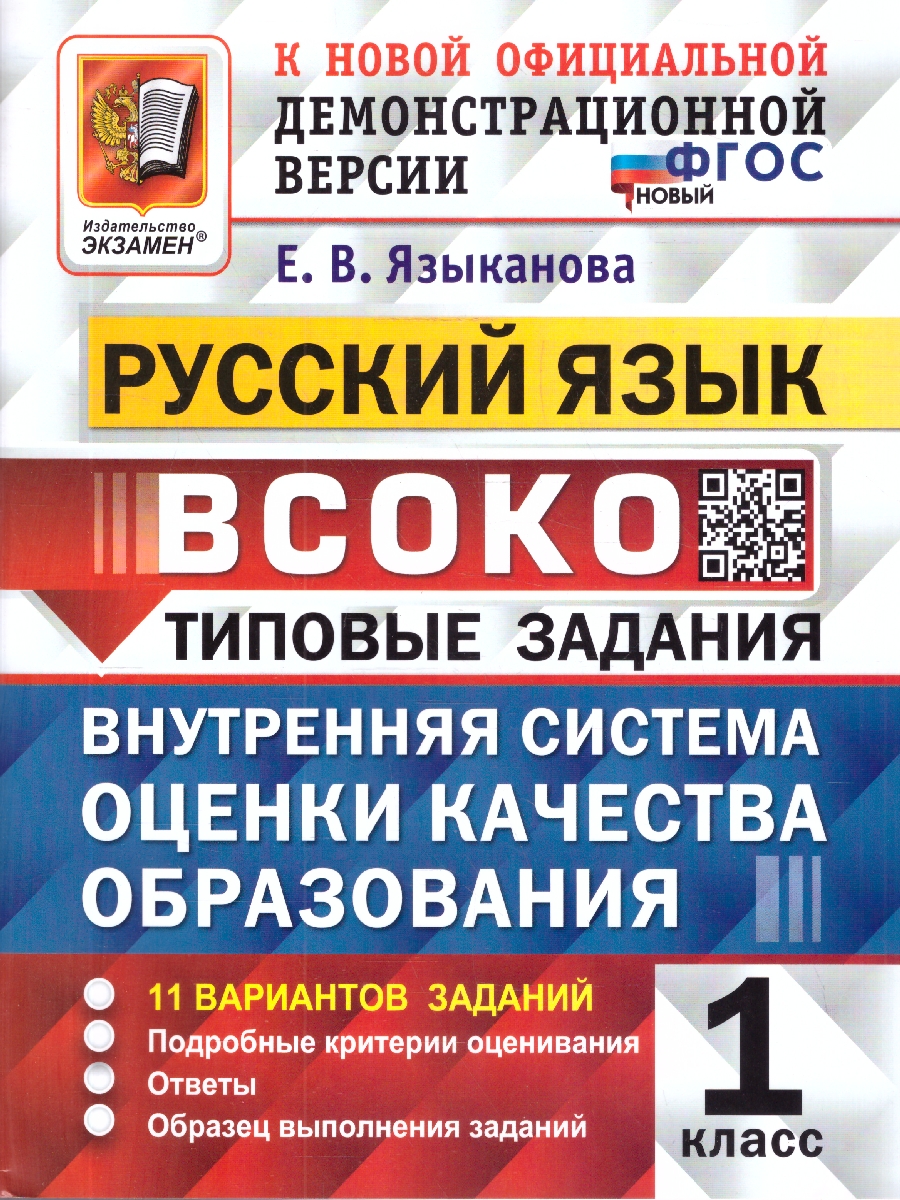 Обложка книги ВСОКО Русский язык 1 класс. Типовые задания. 11 вариантов. ФГОС Новый, Автор Языканова Е. В., издательство Экзамен | купить в книжном магазине Рослит