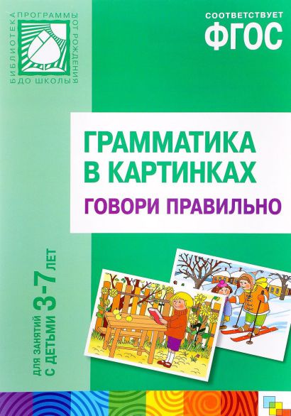 Обложка книги Грамматика в картинках. Говори правильно, Автор , издательство Мозаика-Синтез | купить в книжном магазине Рослит