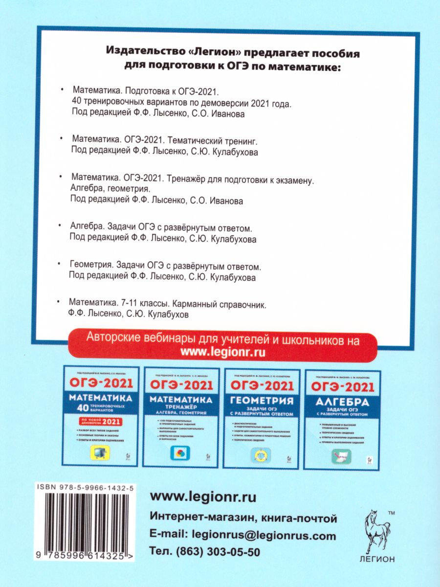 Обложка книги ОГЭ-2021 Математика 9 класс. Тематический тренинг, Автор Лысенко Ф.Ф. Кулабухов С.Ю., издательство ЛЕГИОН | купить в книжном магазине Рослит