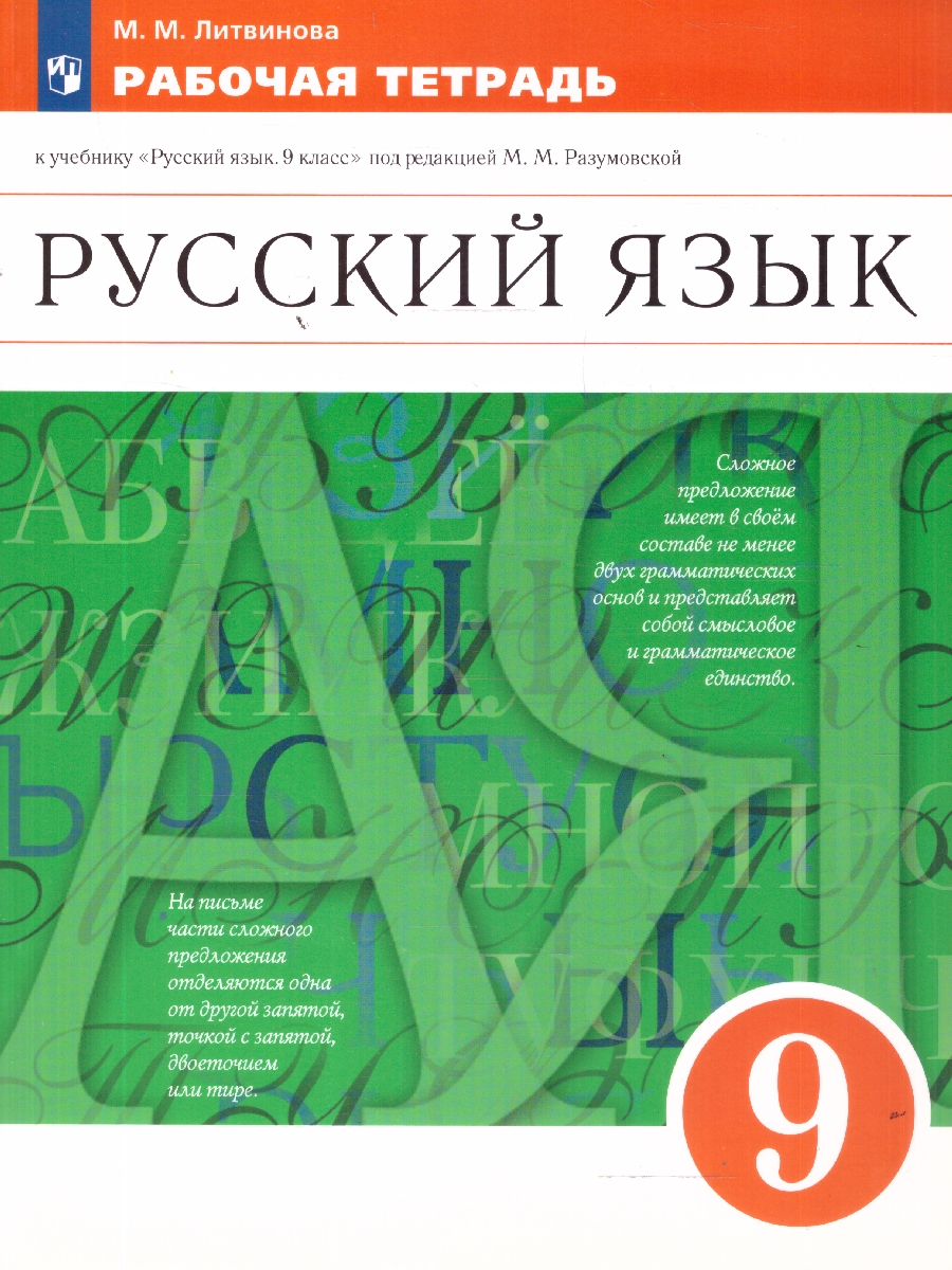 картинка Русский язык 9 класс. Рабочая тетрадь. Вертикаль. ФГОС от магазина Рослит