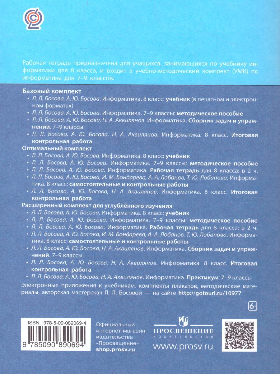 Обложка книги Информатика 8 класс. Рабочая тетрадь в 2-х частях. Часть 1., Автор Босова Л.Л. Босова А.Ю., издательство Просвещение | купить в книжном магазине Рослит