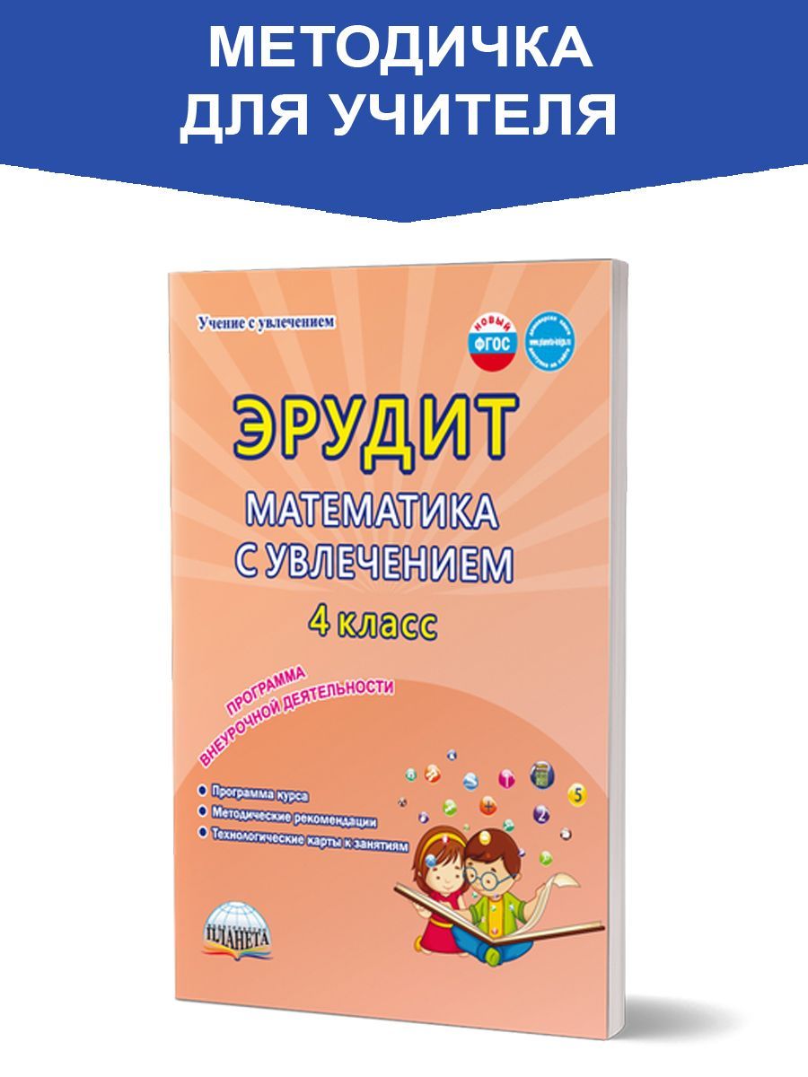 Обложка книги Эрудит. Математика с увлечением 4 класс. Методическое пособие, Автор Докторова Е.Б. Касель Н.С., издательство Планета | купить в книжном магазине Рослит